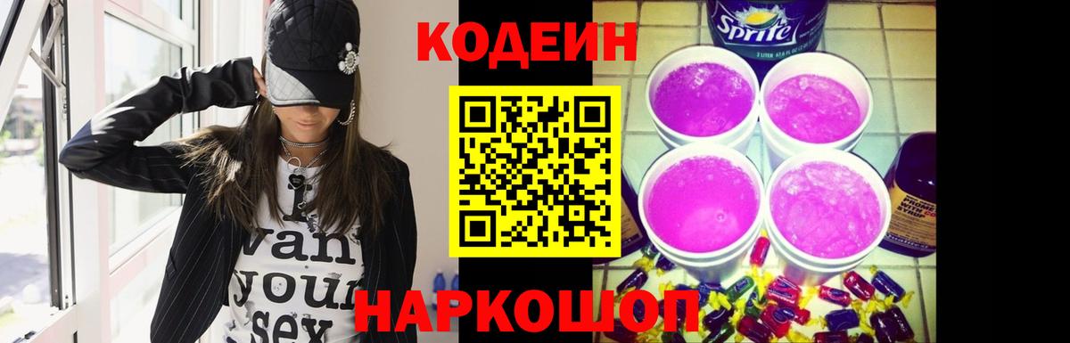Codein напиток Lean (лин) Энгельс